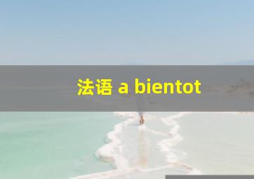 法语 a bientot